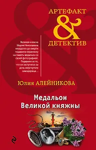 Медальон Великой княжны