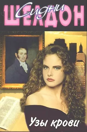 Книга Узы крови (Сидни Шелдон)