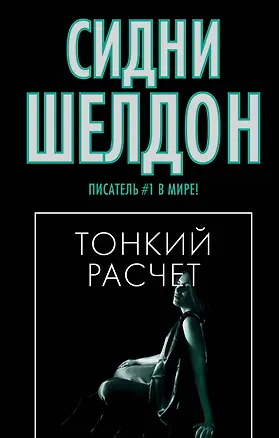 Книга Тонкий расчет (Сидни Шелдон)