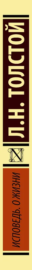 Книга Исповедь. О жизни (Лев Толстой) — 3