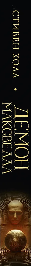 Книга Демон Максвелла (Стивен Холл) — 3