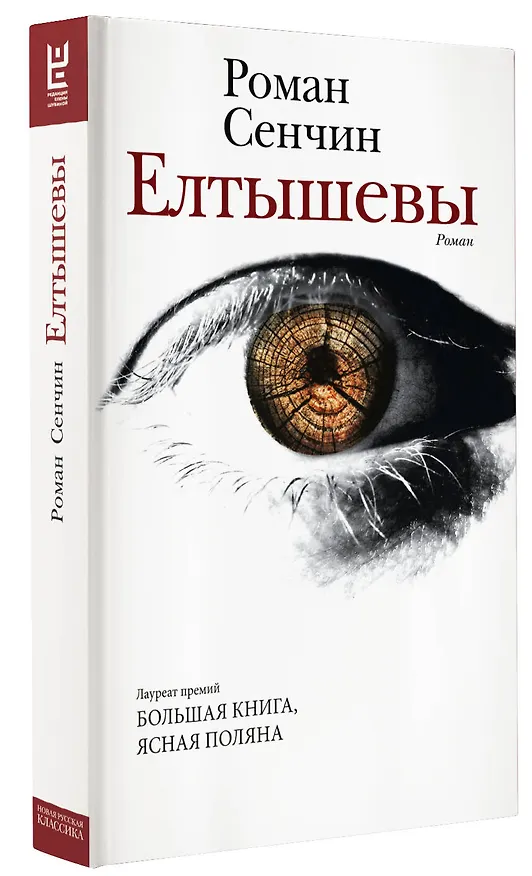 Книга Елтышевы. Роман (Роман Сенчин) — 4
