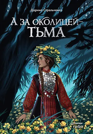 Книга А за околицей — тьма (Дарина Стрельченко)
