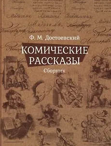 Комические рассказы. Сборник