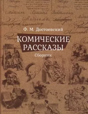 Комические рассказы. Сборник — 364147 — 1