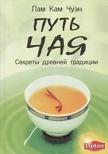 Путь чая. Секреты древней традиции