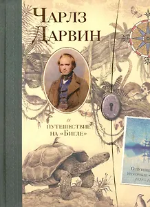 Чарлз Дарвин и путешествие на "Бигле". О кругосветном плавании на корабле Ее Величества "Бигль" под командованием капитана Фицроя