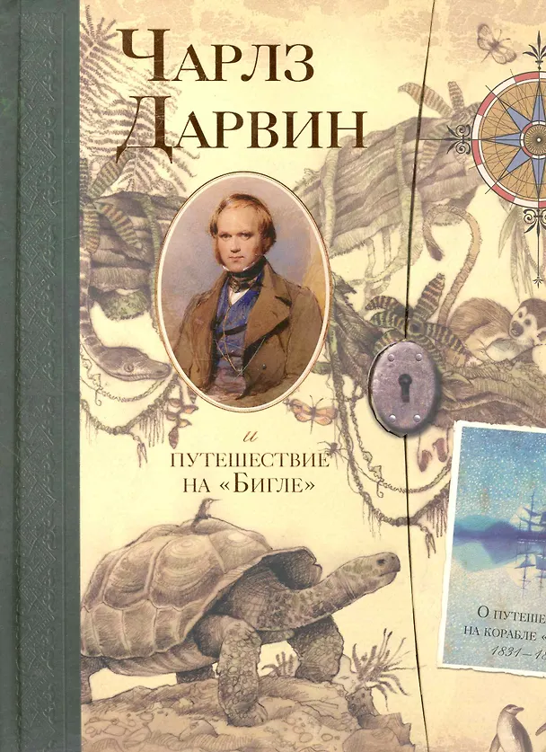 Книга Чарлз Дарвин и путешествие на "Бигле". О кругосветном плавании на корабле Ее Величества "Бигль" под командованием капитана Фицроя () — 1