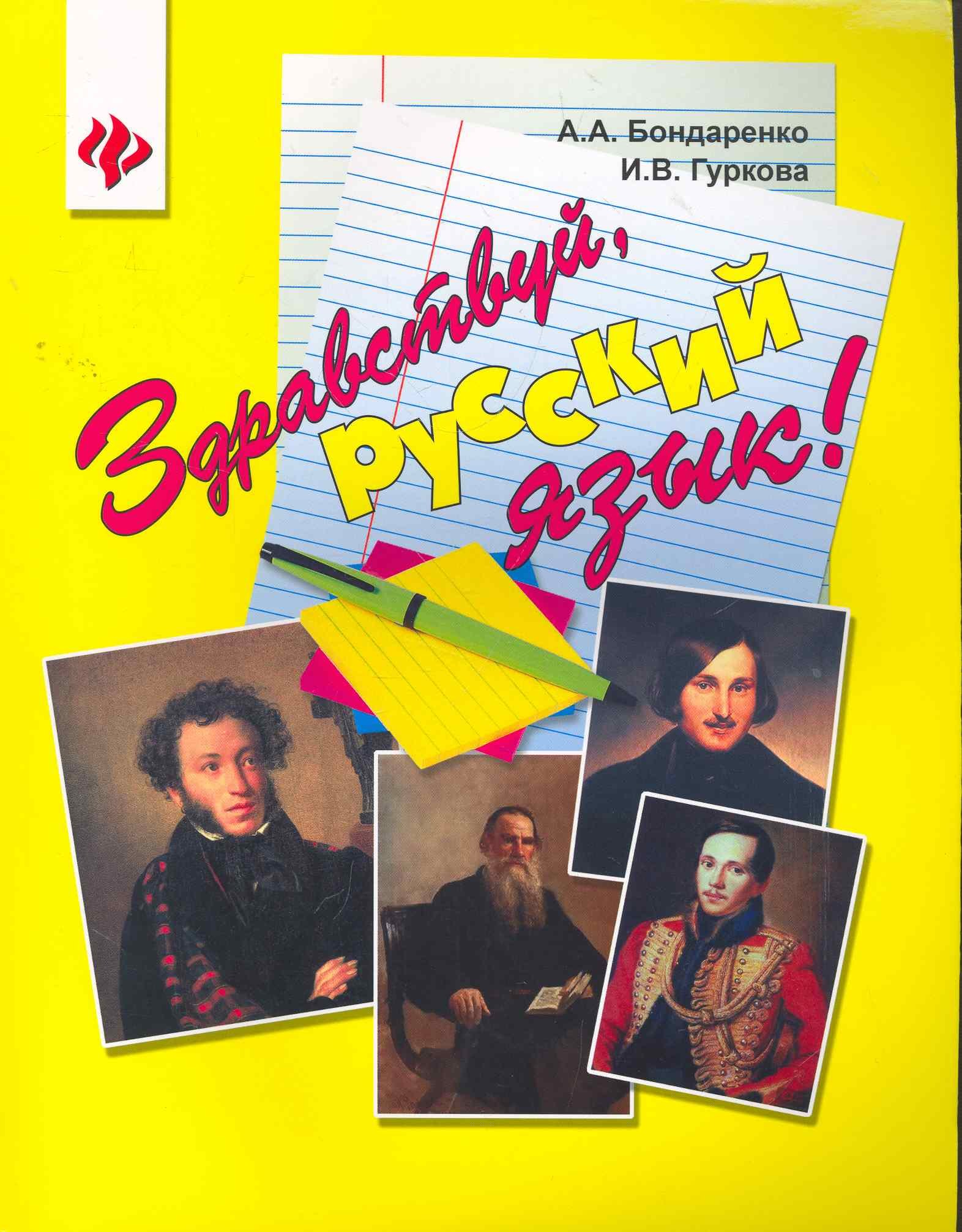 

Здравствуйрусский язык!:учеб.пособие для иностран