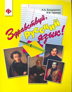 Здравствуйрусский язык!:учеб.пособие для иностран