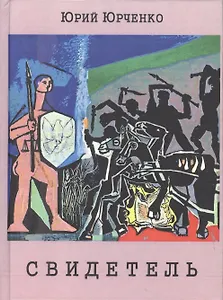 Свидетель. Киноповесть (Юрченко)
