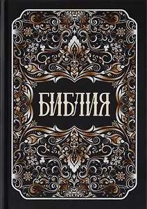 Библия. Книги Священного Писания Ветхого и Нового Заветов