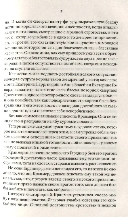 Книга Шестая жена короля Генриха VIII (Луиза Мюльбах) — 7