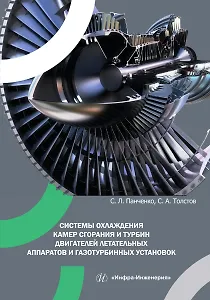 Системы охлаждения камер сгорания и турбин двигателей летательных аппаратов и газотурбинных установок