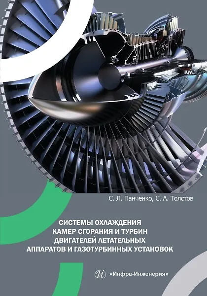 Книга Системы охлаждения камер сгорания и турбин двигателей летательных аппаратов и газотурбинных установок (Сергей Толстов, Сергей Панченко) — 1