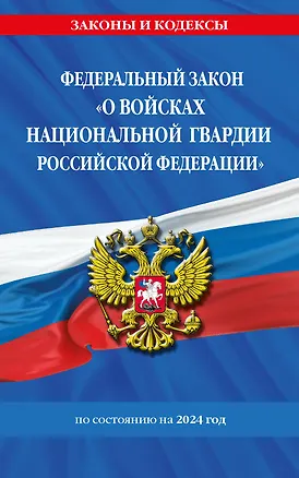 Книга ФЗ "О войсках национальной гвардии Российской Федерации" по сост. на 2024 / ФЗ №225-ФЗ ()