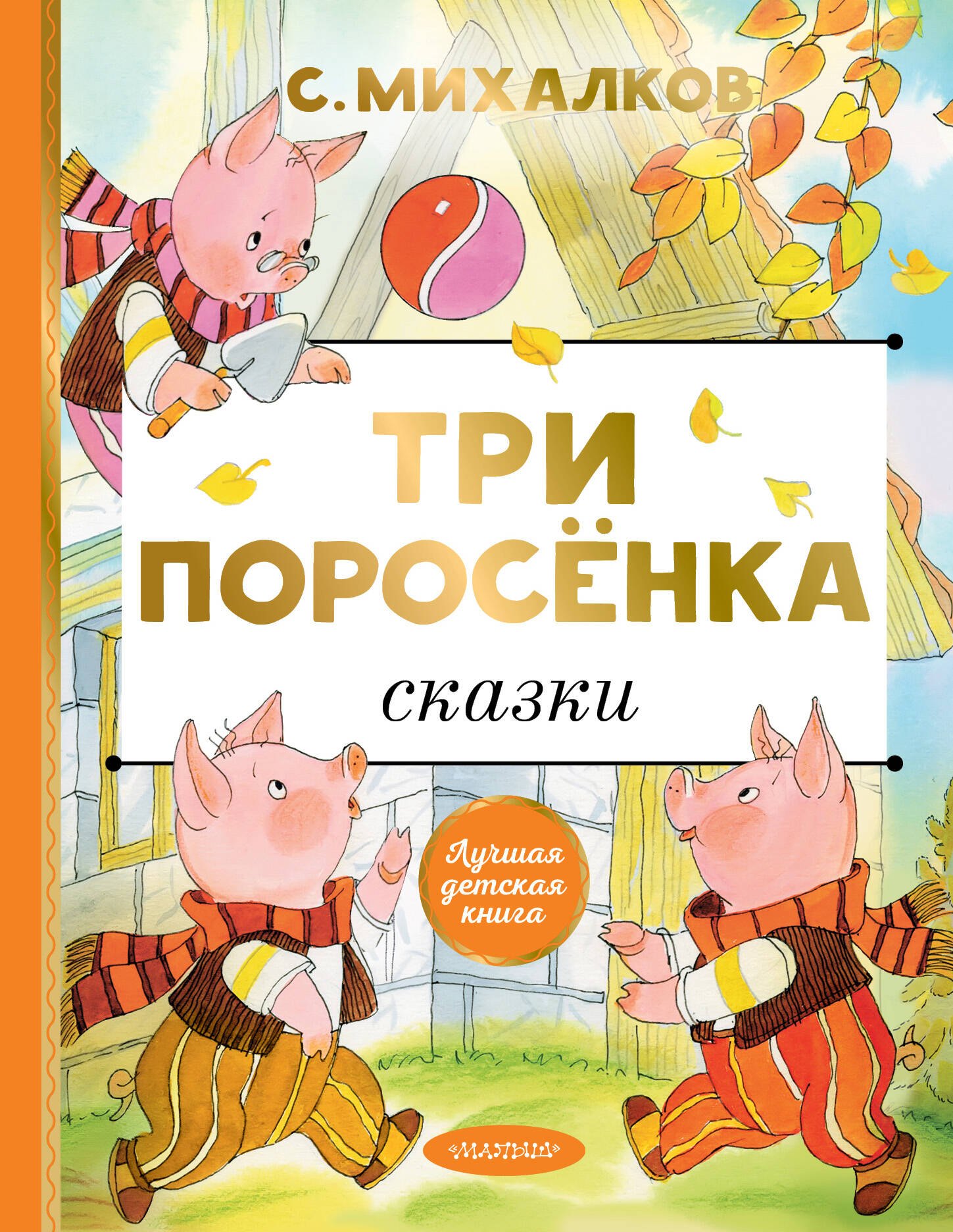 

Три поросенка. Сказки