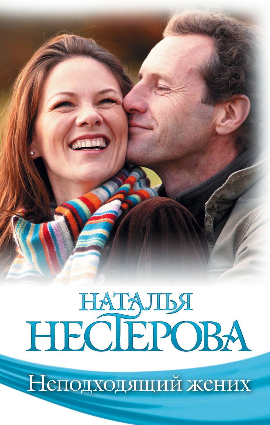 

Знамен.Нестерова(м).Неподходящий жених