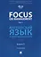 Focus on Management. Part 2. Английский язык в сфере менеджмента. Часть 2: Уровень C1. Учебник — 3140095 — 1