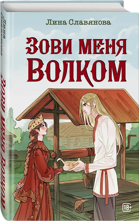 Книга Зови меня Волком (Лина Славянова) — 5