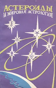 Астероиды и мировая астрология
