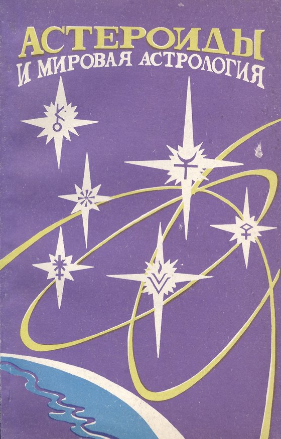 Книга Астероиды и мировая астрология () — 1