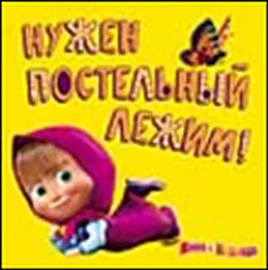 Магнит Маша и Медведь (0105.302) Нужен постельный лежим