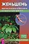 Женьшень против полового бессилия и нервных расстройств (мКП) Полевая — 2580397 — 3