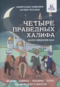 Четыре праведных Халифа. Занимательные головоломки для юных мусульман