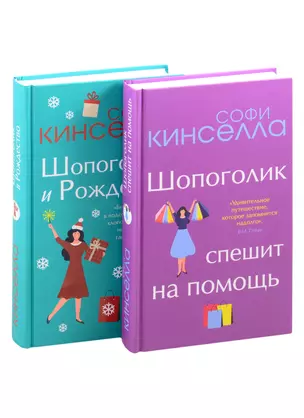 Две книги о любимом Шопоголике: Шопоголик и Рождество. Шопоголик спешит на помощь (комплект из 2 книг) — 2846473 — 1