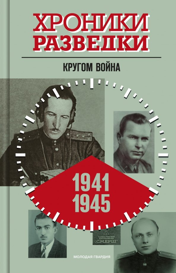 

Хроники разведки. Кругом война. 1941-1945 годы