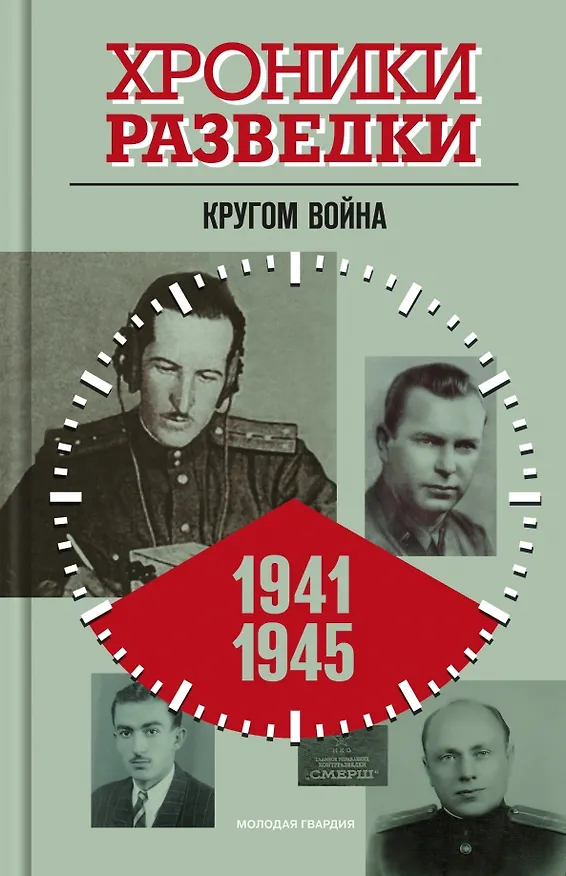 Книга Хроники разведки. Кругом война. 1941-1945 годы (Александр Бондаренко) — 1