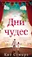 Дни чудес — 2720914 — 1