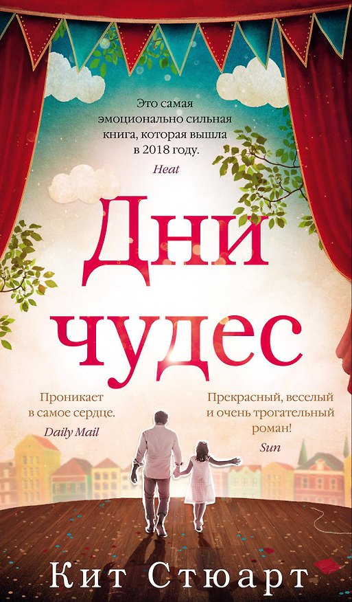 Книга Дни чудес (Кит Стюарт) — 1