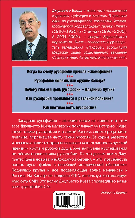 Книга Русофобия 2.0:болезнь или оружие Запада (Джульетто Кьеза) — 2