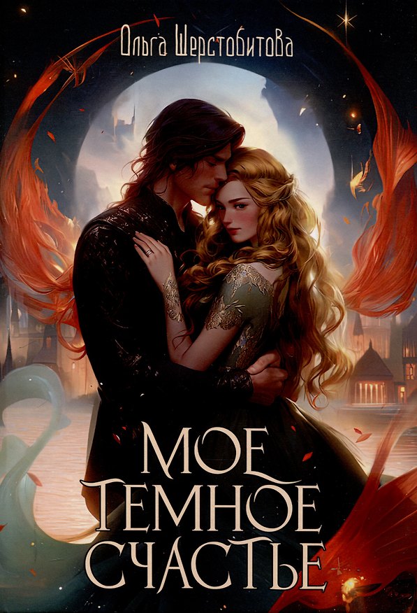 Книга Мое темное счастье (Ольга Шерстобитова) — 1