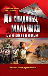 До свиданья, мальчики. Мы не были сволочами!