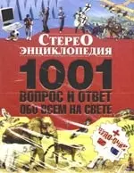 Стереоэнциклопедия. 1001 вопрос и ответ обо всем на свете + чудо очки — 2144316 — 1