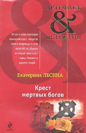 Крест мертвых богов: роман — 2349539 — 1