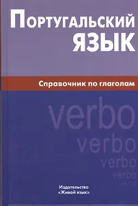 Португальский язык. Справочник по глаголам.