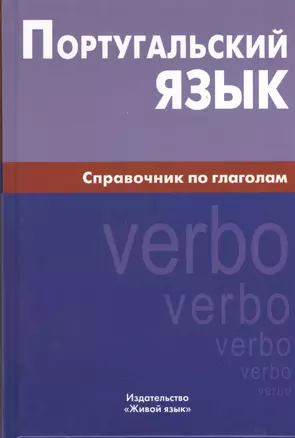 Португальский язык. Справочник по глаголам. — 2369804 — 1