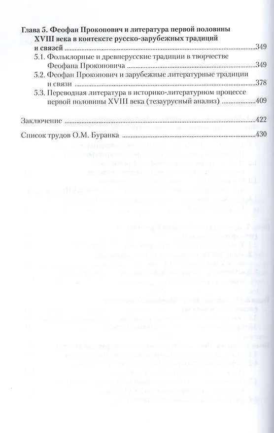 Книга Феофан Прокопович и историко-литературный процесс первой половины XVIII века: Монография () — 3