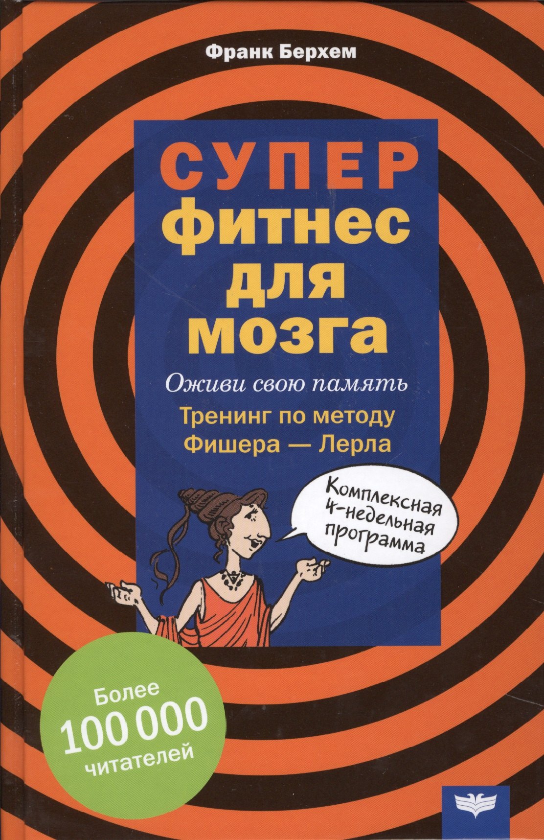 

Суперфитнес для мозга Оживи свою память Тренинг по методу Фишера-Лерла… (Берхем)