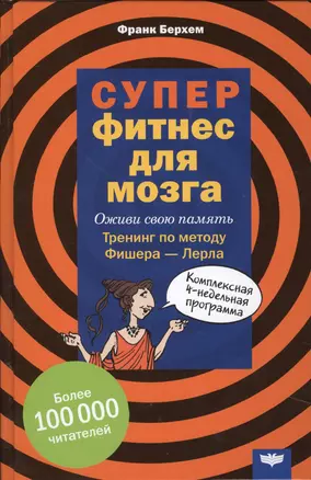 Суперфитнес для мозга Оживи свою память Тренинг по методу Фишера-Лерла… (Берхем) — 2528384 — 1