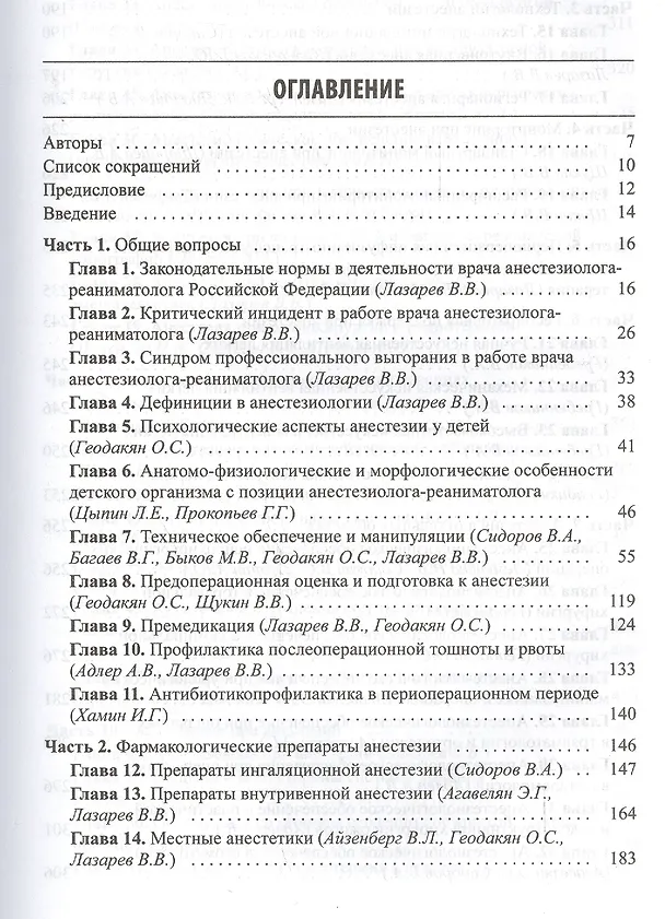 Книга Анестезия в детской практике (Владимир Лазарев) — 2