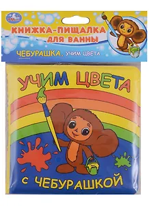 Учим Цвета с Чебурашкой. Книга-Пищалка для Ванны.