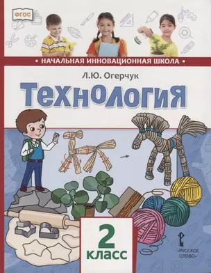 Технология. 2 класс. Учебник — 2739768 — 1