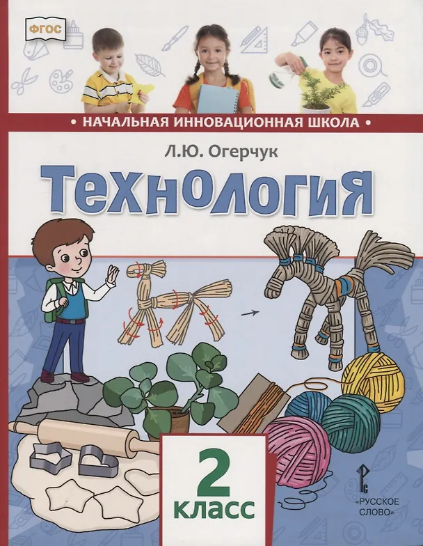 Книга Технология. 2 класс. Учебник (Людмила Огерчук) — 1