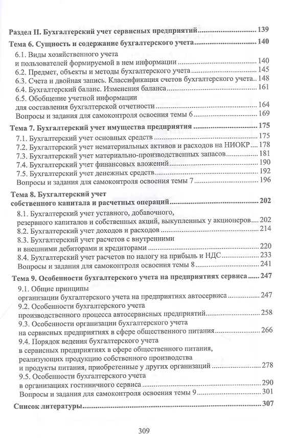 Книга Налогообложение и бухгалтерский учет сервисных предприятий. Учебное пособие для вузов (Татьяна Тюленева) — 3