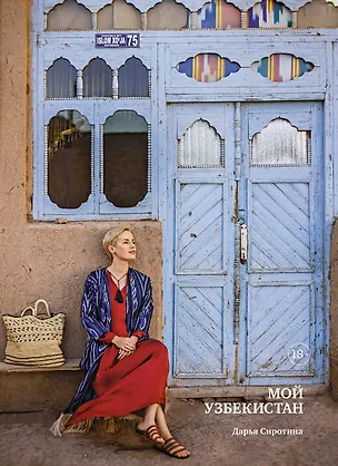 Книга Мой Узбекистан (Дарья Сиротина)
